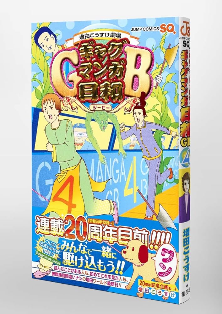 増田こうすけ劇場 ギャグマンガ日和GB 4 (ジャンプコミックス